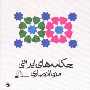 Mazda Ansari - Chakame Haye Irani