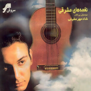 Shadmehr Aghili - Eastern Tunes (2001)