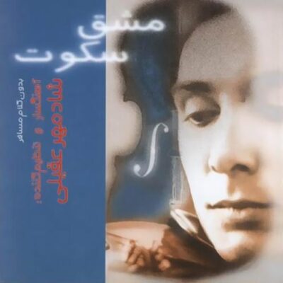 Shadmehr Aghili - Mashgh-E Sokout (2015)