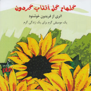 Fereydoun Khoshnoud - Golham Gole Aftabgardoon (2016)