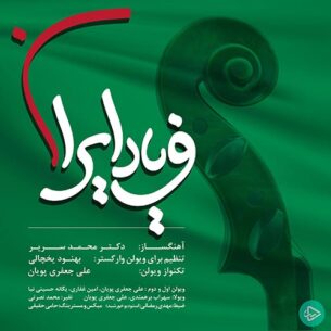 فریاد ایران علی جعفری پویان