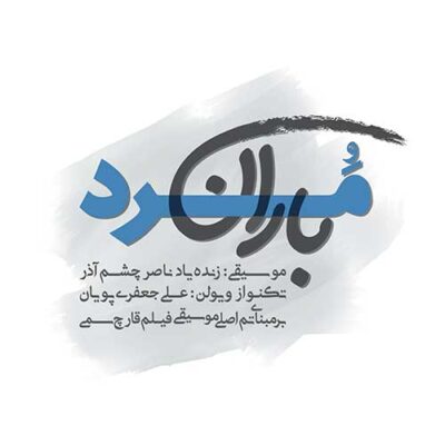 Ali JafariPouyan - Marde Baran