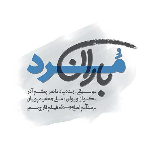 Ali JafariPouyan - Marde Baran
