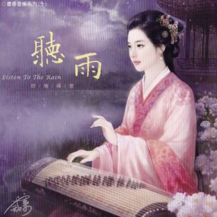 Wang Jun-xiong - Listen To The Rain