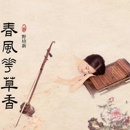 Ye Peixin - Chun Feng Hua Cao Xiang