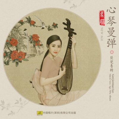 Ma Lin - Xin Qin Man Tan (2017)