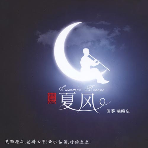 Yu Xiaoqing - Summer Breeze