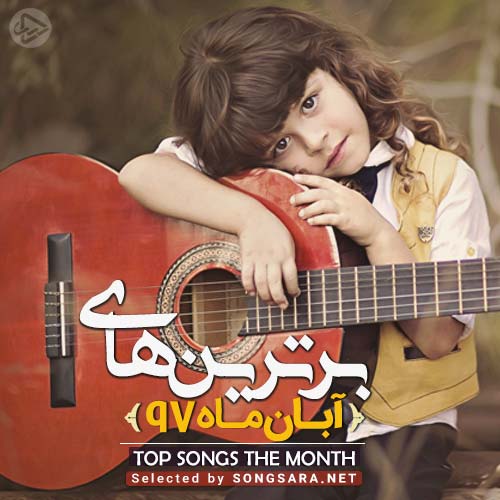 The Best Of Aban 1397 (Selected By SONGSARA.NET)