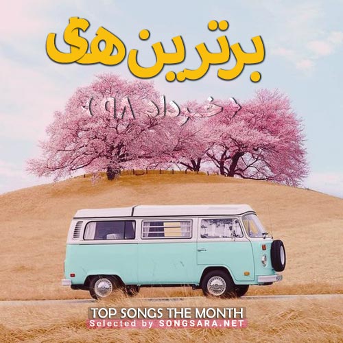 The Best Of Khordad 1398 (Selected By SONGSARA.NET)