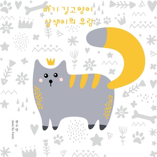 Jeon Su Yeon A Cute Kitty Strolling