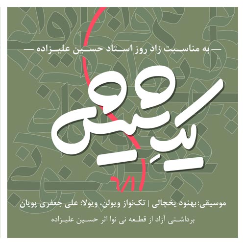 تک موسیقی یکِ شیش اثری شنیدنی از علی جعفری پویان