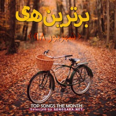 The Best Of Shahrivar 1398