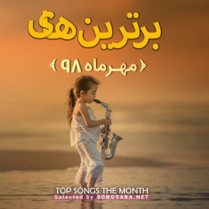 The Best Of Mehr 1398 (Selected By SONGSARA.NET)