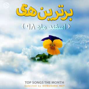 The Best Of Esfand 1398 (Selected By SONGSARA.NET)