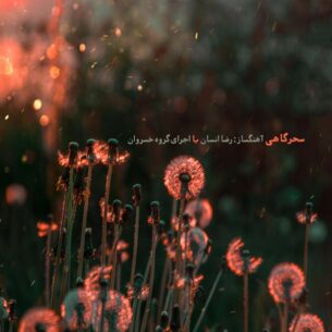 Reza Ensan & Khosravan Ensemble - Dawn