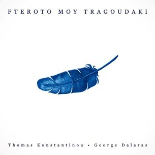 Thomas Konstantinou Fteroto Mou Tragoudaki