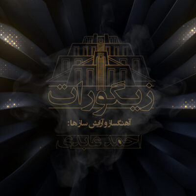 Ahmad Abedi - Ziggurat