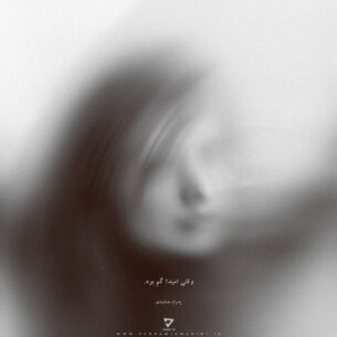 edram Jamshidi - Vaghti Omid Gom Bood