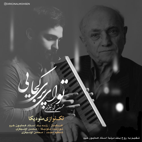 Mohsen Onikzi To Ey Pari Kojaei