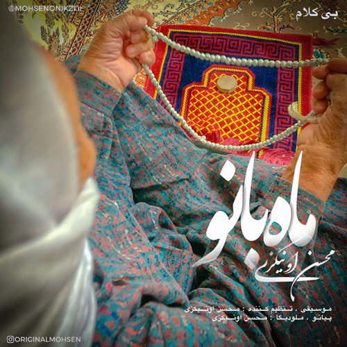 Mohsen Onikzi Mah Banoo