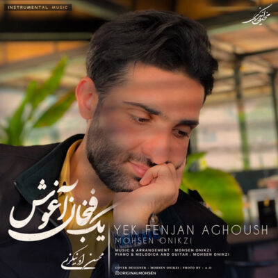 Mohsen Onikzi Yek Fenjan Aghoush