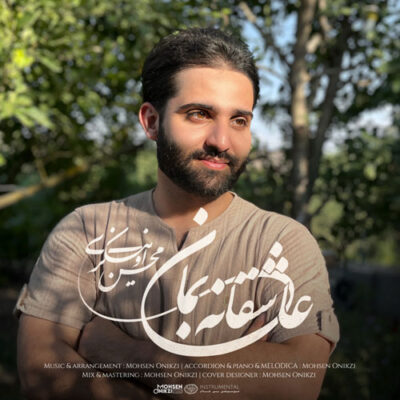 Mohsen Onikzi Asheghaneh Beman