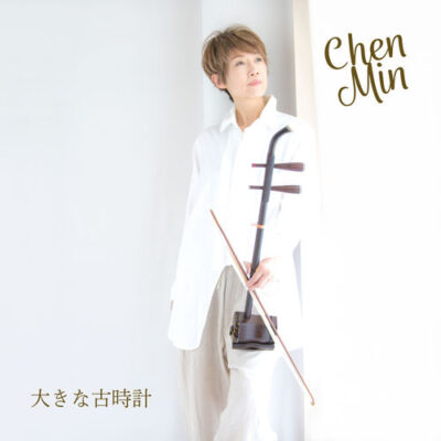 My Grandfather's Clock Chen Min Chen Min